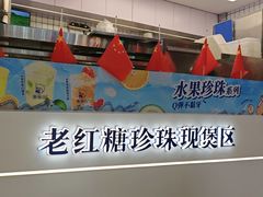 -煲珠公·老红糖珍珠奶茶(长宁龙之梦店)