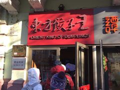门面-东方饺子王(创始店)