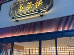 -德发长·花式蒸饺(大唐不夜城店)