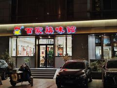 门面-百家鸡味馆(清泰店)