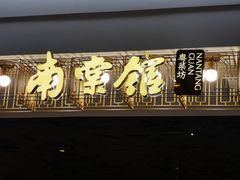 门面-南棠馆粤菜坊(群光店)