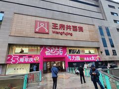 -王府井百货(总府店)