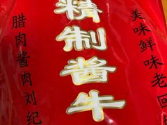 -刘纪孝腊牛羊肉(北广济街店)
