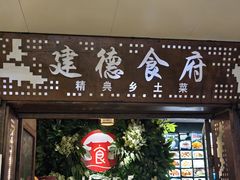 -建德食府·十八年建德菜(天目里国际街区店)