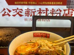 -公交新村粉店(赤岗冲店)