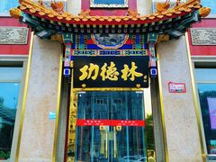 -功德林素菜饭庄(前门店)