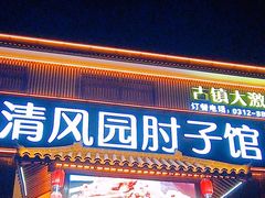 -清风园肘子馆(万家大激店)