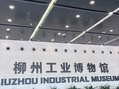 -柳州工业博物馆