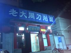 门面-韩师傅老大同刀削面(北苑路店)