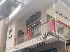 门面-華叔茶記