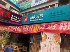 门面-屋头串串(新街里店)