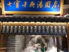 门面-七宝老街汤团(上海世纪汇广场店)