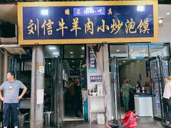 门面-刘信牛羊肉小炒泡馍(回民街店)