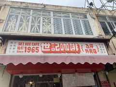 门面-世记咖啡(氹仔外卖店)