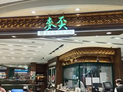 门面-麦奀云吞面世家 山顶店(山顶广场店)