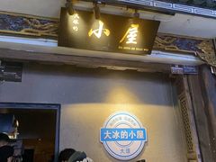 -大冰的小屋(大理古城店)