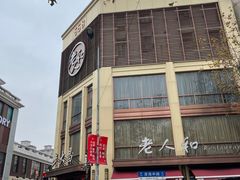 -老人和饭店(淮海中路店)