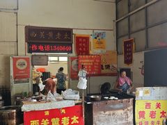 -老西关黄老太牛肉烧饼