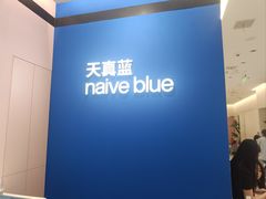 -天真蓝照相馆(杭州滨江宝龙店)