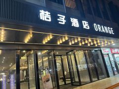 -桔子酒店(苏州观前街店)