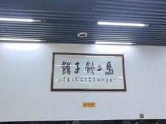 -回坊马二饺子馆