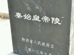 -秦始皇帝陵博物院-丽山园