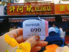 -许阿姨糕团店(南京总店)