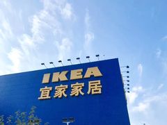 -宜家家居(西安未央商场店)