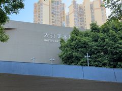-大芬美术馆
