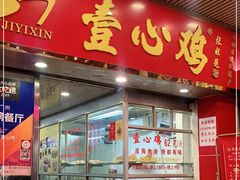 门面-文记壹心鸡(宝华路店)