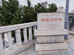 -鸭绿江断桥