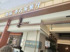 -鹅冠港式茶餐厅(来福士店)