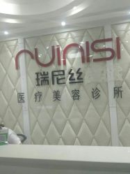 -瑞尼丝国际专业脱毛连锁