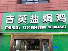 -吉英盐焗鸡(文中路店)