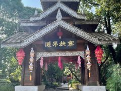 -云南民族村