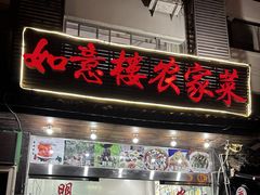-如意楼农家菜(雁荡山店)