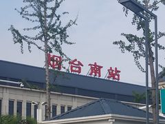 -烟台南站
