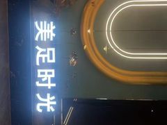 -美足时光·精致悦足·水疗SPA(德阳希望城店)