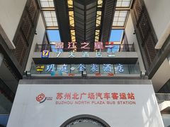 -苏州北广场汽车客运站
