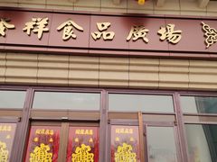 -桂发祥·直营(下瓦房店)