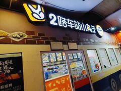 -2路车站小丸子(青泥洼桥店)