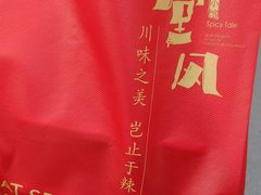 -川堂风·跷脚牛肉·乐山爆炒(宝山日月光店)