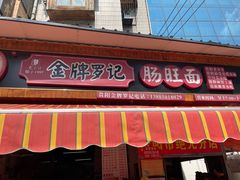 -金牌罗记肠旺面(蔡家街店)