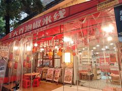 -王大乔泡椒米线·小火锅(星城天地店)