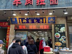 门面-郑家包子牛肉拉面(尚勤路店)