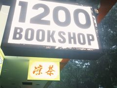 -1200读书自习室(体育东店)