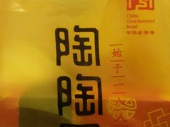 -陶陶居饼家(惠福东路店)