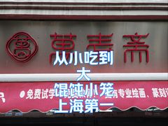 -万寿斋(山阴路店)