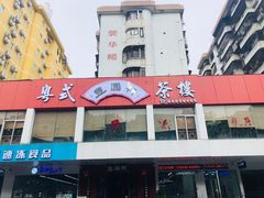 门面-丰圆轩粤式茶楼·中山菜(中山二路店)
