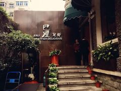 -巴厘龙虾·榜首油焖大虾(洞庭·艺术洋房店)